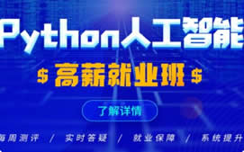深圳Python爬虫学习路线培训班