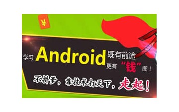 深圳哪里有Android系统培训