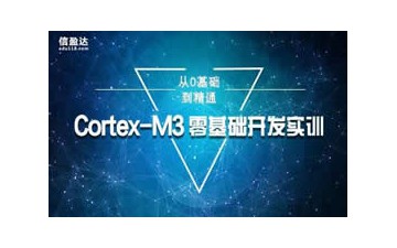 东莞Cortex-M3单片机培训哪里有