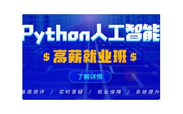 广州Python培训班网络爬虫工程师系列课程怎么收费