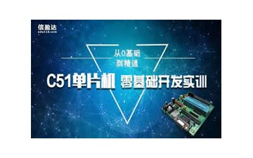 广州C51单片机培训实战课程费用多少