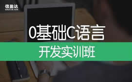郑州高新区C语言程序设计培训班