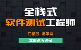 大连甘井子区软件测试培训班