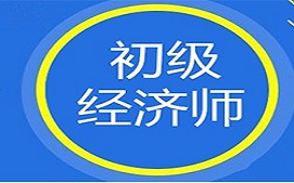 珠海香洲区初级经济师培训班