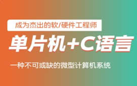 济南槐荫区C51单片机培训实战课程