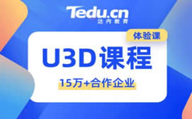 烟台芝罘区U3D培训班