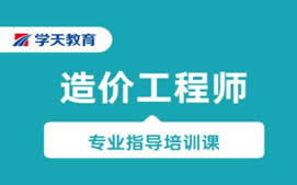 杭州西湖二级造价师培训网课培训班