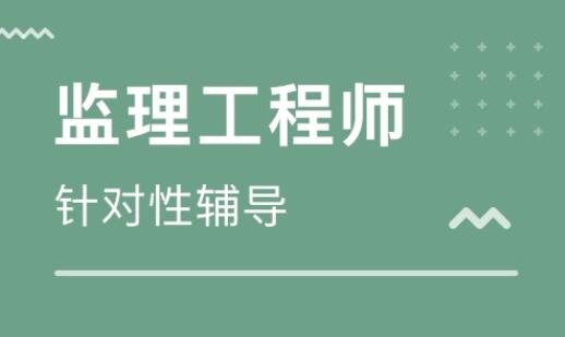 嘉兴南湖区监理工程师培训机构