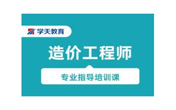 天津二级造价师培训哪里有