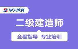 沈阳铁西区二级建造师培训班