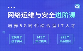 银川金凤区网络运维与安全培训班