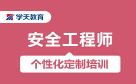 长春二道区安全工程师培训班