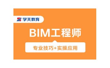 上海bim应用工程师培训费用多少