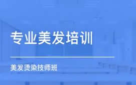 东莞长安美发基础全能培训班