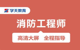 福州台江区一级消防工程师培训班