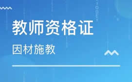 北京教师资格证培训班