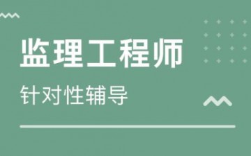 漳州监理工程师培训地址在哪里