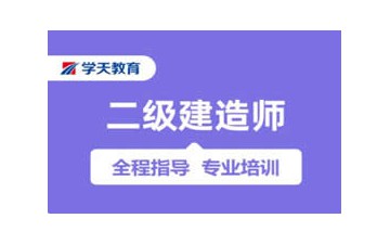 南宁哪里有二级建造师培训机构