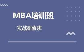 武汉江岸区MBA培训班