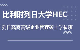 北京列日大学HEC高级企业管理硕士培训班