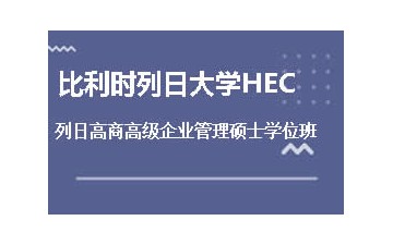武汉列日大学HEC培训班地址在哪里