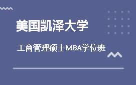 北京美国凯泽大学工商管理硕士MBA培训班