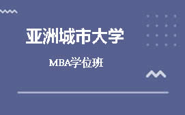 广州亚洲城市大学MBA培训班