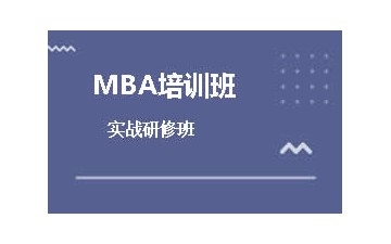 广州越秀区MBA培训哪个好