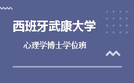 深圳西班牙武康大学心理学博士学位班