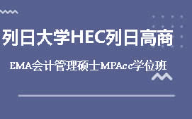 东莞列日大学HEC列日高商EMA会计管理硕士培训班