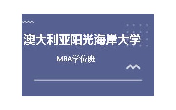 东莞哪里有澳洲阳光海岸大学MBA学位班