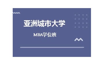 东莞亚洲城市大学MBA学位班地址在哪里