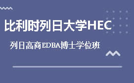 天津南开区比利时列日大学HEC列日高商EDBA博士学位班