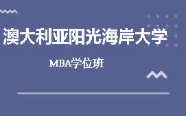 无锡澳大利亚阳光海岸大学MBA培训班