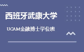 长沙芙蓉区西班牙武康大学UCAM工商管理硕士MBA学位班