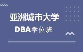 天津南开区亚洲城市大学DBA学位班