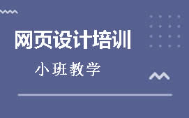 大连甘井子区网页设计师培训班