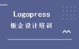 东莞莞城区Logopress钣金设计培训