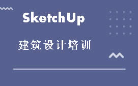 东莞南城区SketchUp建筑设计培训班