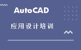 东莞莞城区AutoCAD培训