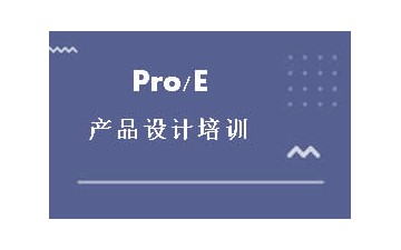东莞Pro/E产品设计培训学费多少
