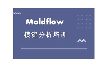 东莞Moldflow模流分析培训怎么收费