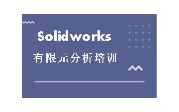 东莞Solidworks有限元分析培训班费用多少
