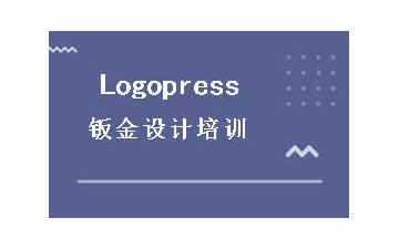 广州Logopress钣金设计培训地址在哪里