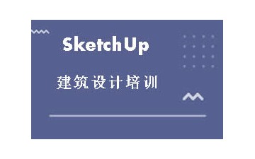 广州SketchUp建筑设计培训地址在哪里