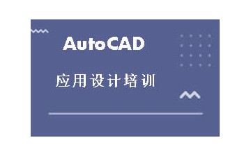 广州广州AutoCAD培训怎么收费