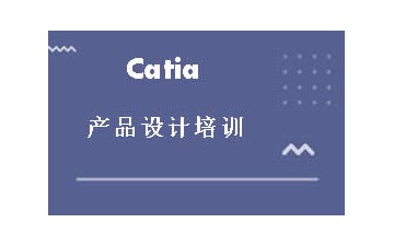 广州Catia产品设计培训班怎么收费