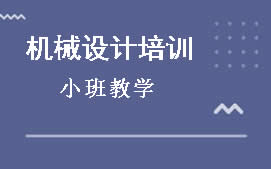 广州天河区机械设计培训班