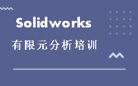 广州Solidworks培训班