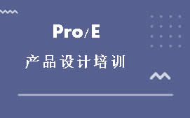 广州Pro/E产品设计培训班